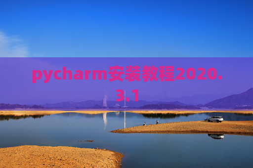 pycharm安装教程2020.3.1