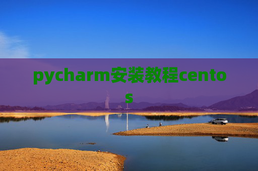 pycharm安装教程centos