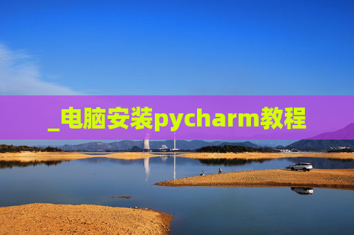 _电脑安装pycharm教程
