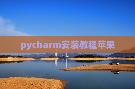 pycharm安装教程苹果